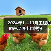 2024年1—11月工程机械产品进出口快报