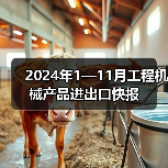 2024年1—11月工程机械产品进出口快报(图2) 2024年1—11月工程机械产品进出口快报(图2)