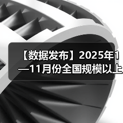 【数据发布】2025年1—11月份全国规模以上工业企业利润增长0.1%(图2) 【数据发布】2025年1—11月份全国规模以上工业企业利润增长0.1%(图2)