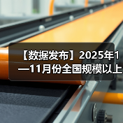 【数据发布】2025年1—11月份全国规模以上工业企业利润增长0.1%(图1) 【数据发布】2025年1—11月份全国规模以上工业企业利润增长0.1%(图1)