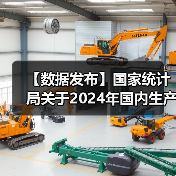 【数据发布】国家统计局关于2024年国内生产总值最终核实的公告(图3) 【数据发布】国家统计局关于2024年国内生产总值最终核实的公告(图3)