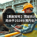 【数据发布】国家统计局关于2024年国内生产总值最终核实的公告(图2) 【数据发布】国家统计局关于2024年国内生产总值最终核实的公告(图2)