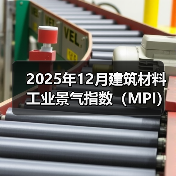 2025年12月建筑材料工业景气指数(MPI)——建筑材料工业运行保持稳定(图2) 2025年12月建筑材料工业景气指数(MPI)——建筑材料工业运行保持稳定(图2)