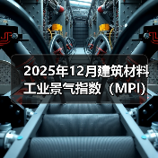 2025年12月建筑材料工业景气指数(MPI)——建筑材料工业运行保持稳定(图4) 2025年12月建筑材料工业景气指数(MPI)——建筑材料工业运行保持稳定(图4)