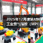 2025年12月建筑材料工业景气指数(MPI)——建筑材料工业运行保持稳定(图3) 2025年12月建筑材料工业景气指数(MPI)——建筑材料工业运行保持稳定(图3)