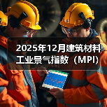 2025年12月建筑材料工业景气指数（MPI）——建筑材料工业运行保持稳定