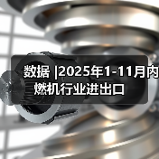 数据 |2025年1-11月内燃机行业进出口(图3) 数据 |2025年1-11月内燃机行业进出口(图3)