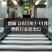 数据 |2025年1-11月内燃机行业进出口(图4) 数据 |2025年1-11月内燃机行业进出口(图4)