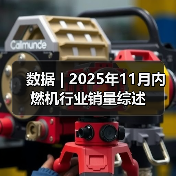 数据 | 2025年11月内燃机行业销量综述
