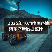 2025年10月中国各地汽车产量数据统计(图3) 2025年10月中国各地汽车产量数据统计(图3)