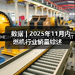 数据 | 2025年11月内燃机行业销量综述(图2) 数据 | 2025年11月内燃机行业销量综述(图2)