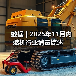 数据 | 2025年11月内燃机行业销量综述(图3) 数据 | 2025年11月内燃机行业销量综述(图3)