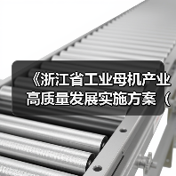 《浙江省工业母机产业高质量发展实施方案（2025—2027年）》印发