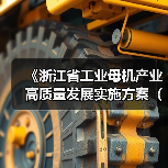 《浙江省工业母机产业高质量发展实施方案(2025—2027年)》印发(图2) 《浙江省工业母机产业高质量发展实施方案(2025—2027年)》印发(图2)