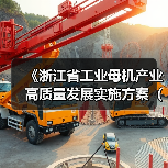 《浙江省工业母机产业高质量发展实施方案(2025—2027年)》印发(图4) 《浙江省工业母机产业高质量发展实施方案(2025—2027年)》印发(图4)