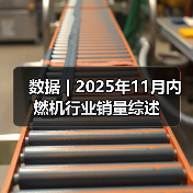数据 | 2025年11月内燃机行业销量综述(图4) 数据 | 2025年11月内燃机行业销量综述(图4)