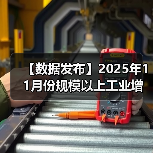 【数据发布】2025年11月份规模以上工业增加值增长4.8%