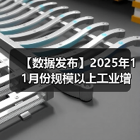 【数据发布】2025年11月份规模以上工业增加值增长4.8%(图3) 【数据发布】2025年11月份规模以上工业增加值增长4.8%(图3)