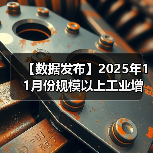 【数据发布】2025年11月份规模以上工业增加值增长4.8%(图2) 【数据发布】2025年11月份规模以上工业增加值增长4.8%(图2)