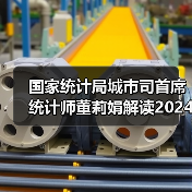 国家统计局城市司首席统计师董莉娟解读2024年11月份CPI和PPI数据(图3) 国家统计局城市司首席统计师董莉娟解读2024年11月份CPI和PPI数据(图3)