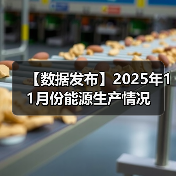 【数据发布】2025年11月份能源生产情况(图2) 【数据发布】2025年11月份能源生产情况(图2)