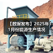 【数据发布】2025年11月份能源生产情况(图4) 【数据发布】2025年11月份能源生产情况(图4)