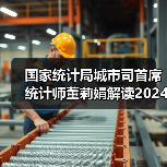 国家统计局城市司首席统计师董莉娟解读2024年11月份CPI和PPI数据