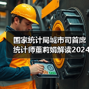 国家统计局城市司首席统计师董莉娟解读2024年11月份CPI和PPI数据(图2) 国家统计局城市司首席统计师董莉娟解读2024年11月份CPI和PPI数据(图2)