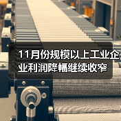 11月份规模以上工业企业利润降幅继续收窄