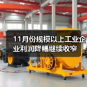 11月份规模以上工业企业利润降幅继续收窄(图2) 11月份规模以上工业企业利润降幅继续收窄(图2)