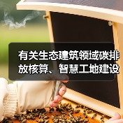 有关生态建筑领域碳排放核算、智慧工地建设标准发布(图4) 有关生态建筑领域碳排放核算、智慧工地建设标准发布(图4)