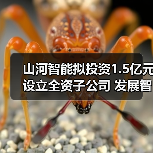 山河智能拟投资1.5亿元设立全资子公司 发展智能矿山装备业务