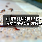 山河智能拟投资1.5亿元设立全资子公司 发展智能矿山装备业务(图4) 山河智能拟投资1.5亿元设立全资子公司 发展智能矿山装备业务(图4)