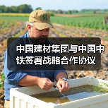 中国建材集团与中国中铁签署战略合作协议