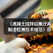 《混凝土搅拌站搬迁再制造检测技术规范》获批立项(图3) 《混凝土搅拌站搬迁再制造检测技术规范》获批立项(图3)