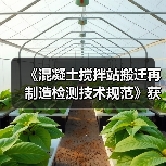 《混凝土搅拌站搬迁再制造检测技术规范》获批立项(图4) 《混凝土搅拌站搬迁再制造检测技术规范》获批立项(图4)