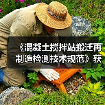《混凝土搅拌站搬迁再制造检测技术规范》获批立项