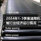 2024年1-3季度通用机械行业经济运行情况(图2) 2024年1-3季度通用机械行业经济运行情况(图2)