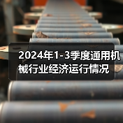 2024年1-3季度通用机械行业经济运行情况(图4) 2024年1-3季度通用机械行业经济运行情况(图4)