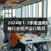 2024年1-3季度通用机械行业经济运行情况(图3) 2024年1-3季度通用机械行业经济运行情况(图3)