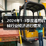 2024年1-3季度通用机械行业经济运行情况