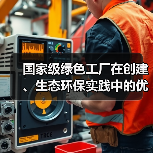 国家级绿色工厂在创建、生态环保实践中的优秀做法和管理经验(图2) 国家级绿色工厂在创建、生态环保实践中的优秀做法和管理经验(图2)