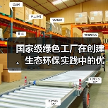 国家级绿色工厂在创建、生态环保实践中的优秀做法和管理经验(图3) 国家级绿色工厂在创建、生态环保实践中的优秀做法和管理经验(图3)