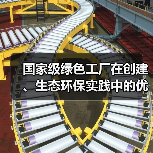 国家级绿色工厂在创建、生态环保实践中的优秀做法和管理经验