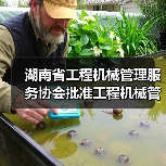 湖南省工程机械管理服务协会批准工程机械管理服务行规立项（图3）