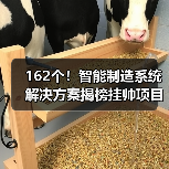 162个!智能制造系统解决方案揭榜挂帅项目最新名单公示(图2) 162个!智能制造系统解决方案揭榜挂帅项目最新名单公示(图2)