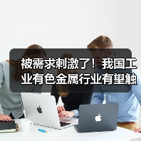 被需求刺激了！我国工业有色金属行业有望触底反转