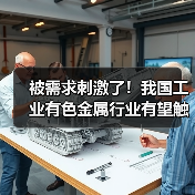 被需求刺激了!我国工业有色金属行业有望触底反转(图2) 被需求刺激了!我国工业有色金属行业有望触底反转(图2)