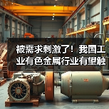 被需求刺激了!我国工业有色金属行业有望触底反转(图4) 被需求刺激了!我国工业有色金属行业有望触底反转(图4)