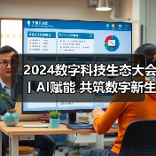 2024数字科技生态大会丨AI赋能 共筑数字新生态